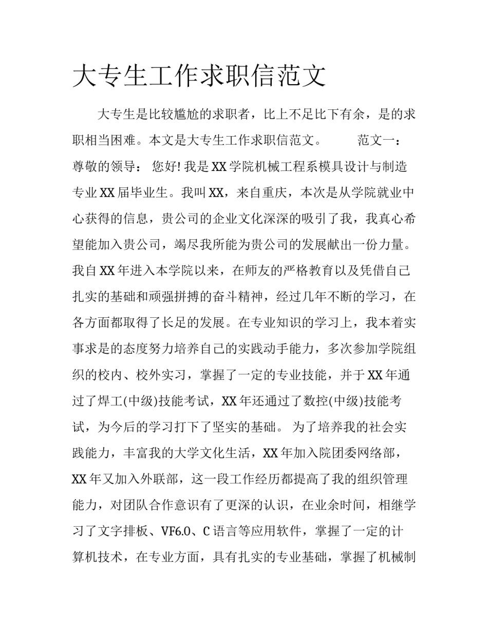 大专生工作求职信范文_第1页