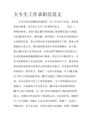 大专生工作求职信范文