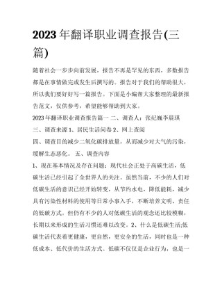 2023年翻译职业调查报告(三篇)