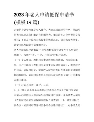 2023年老人申请低保申请书(模板14篇)