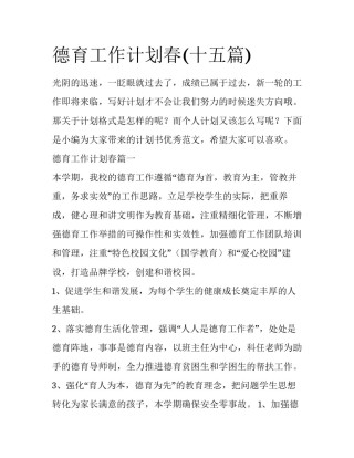 德育工作计划春(十五篇)