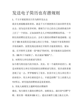 发送电子简历也有潜规则