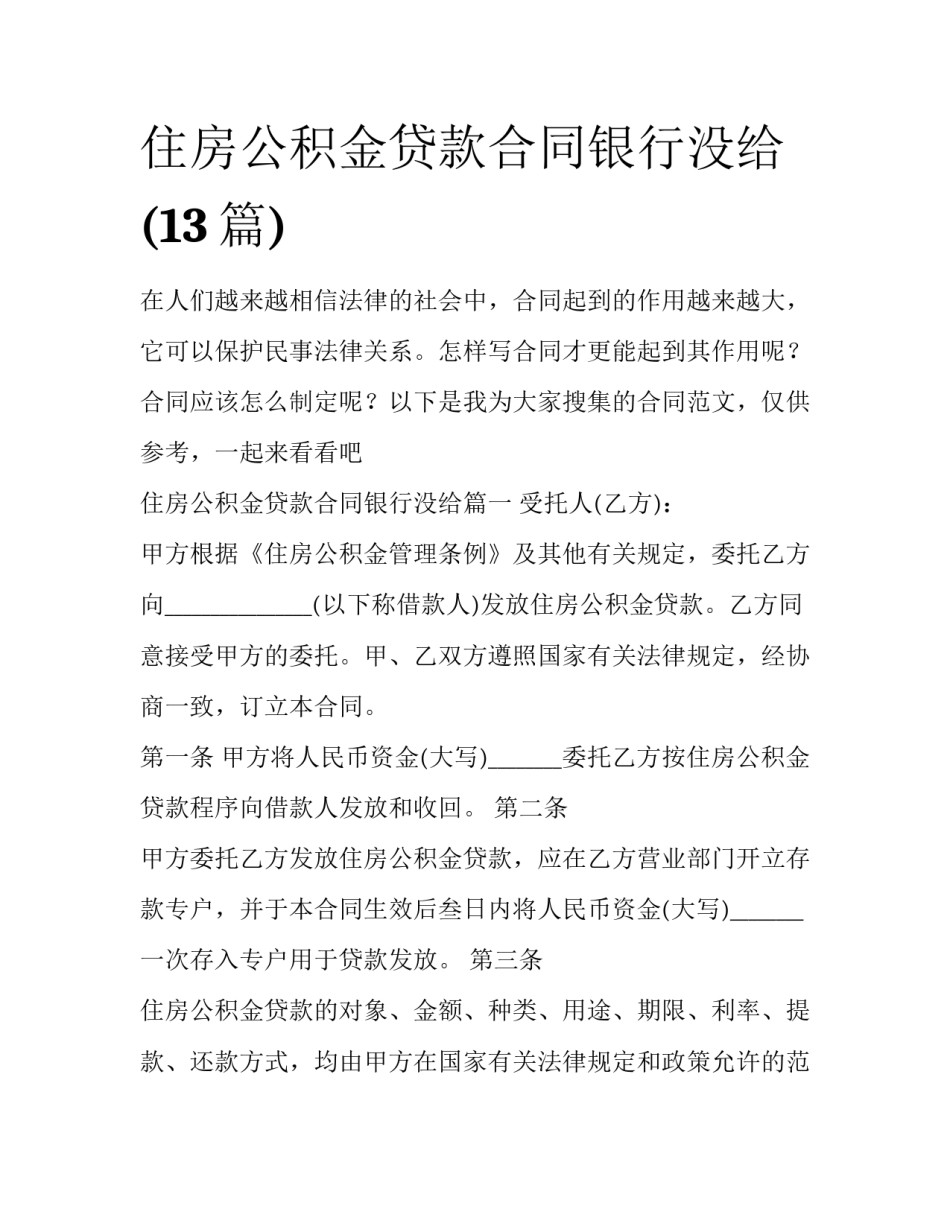住房公积金贷款合同银行没给(13篇)_第1页