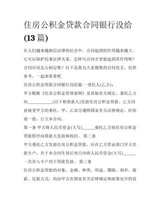 住房公积金贷款合同银行没给(13篇)
