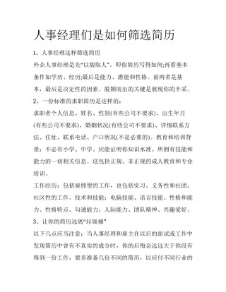人事经理们是如何筛选简历