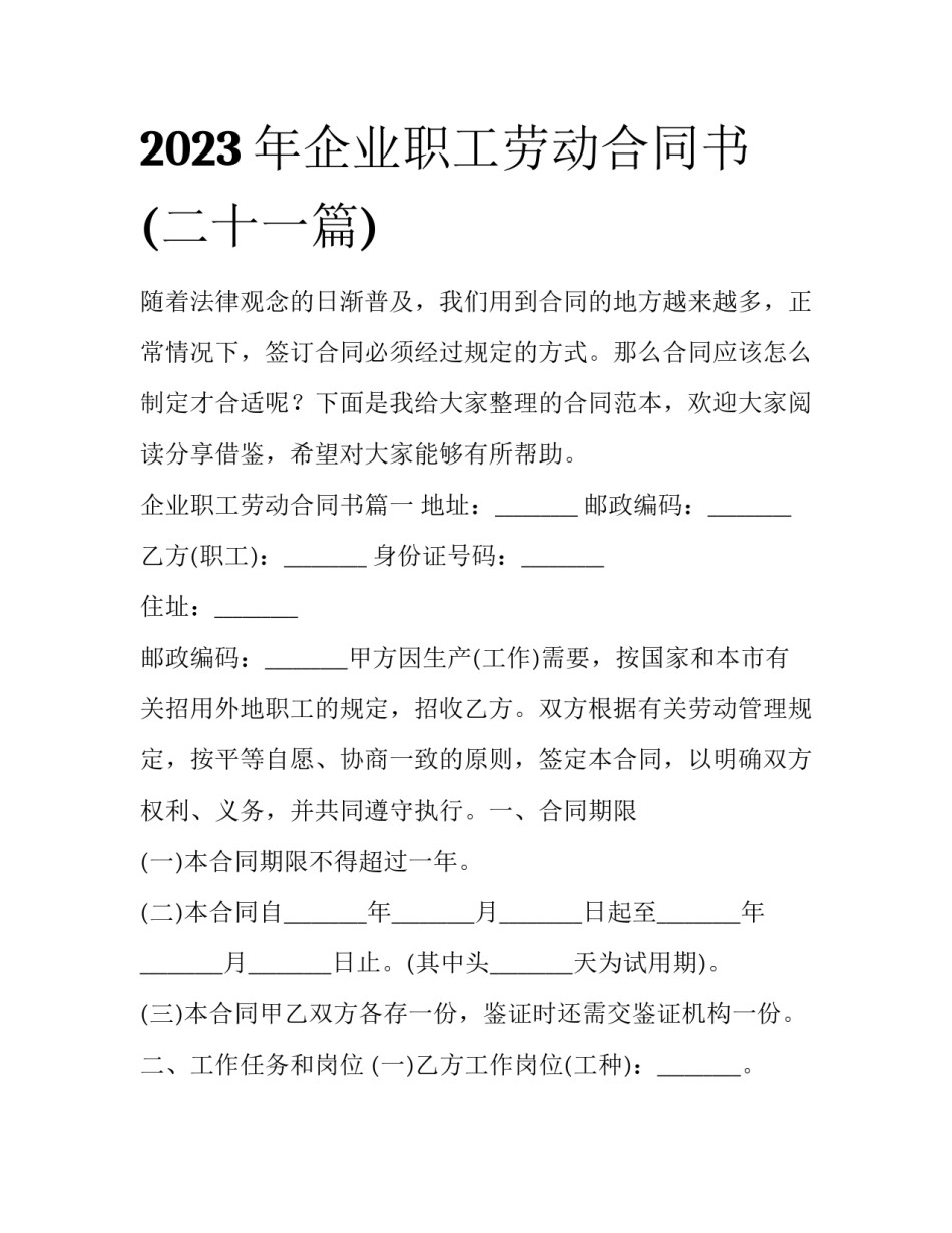 2023年企业职工劳动合同书(二十一篇)_第1页