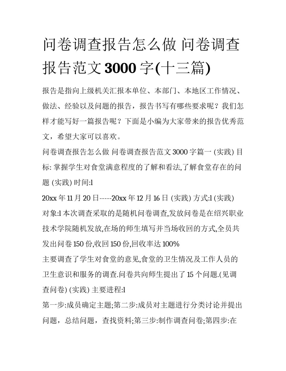 问卷调查报告怎么做 问卷调查报告范文3000字(十三篇)_第1页