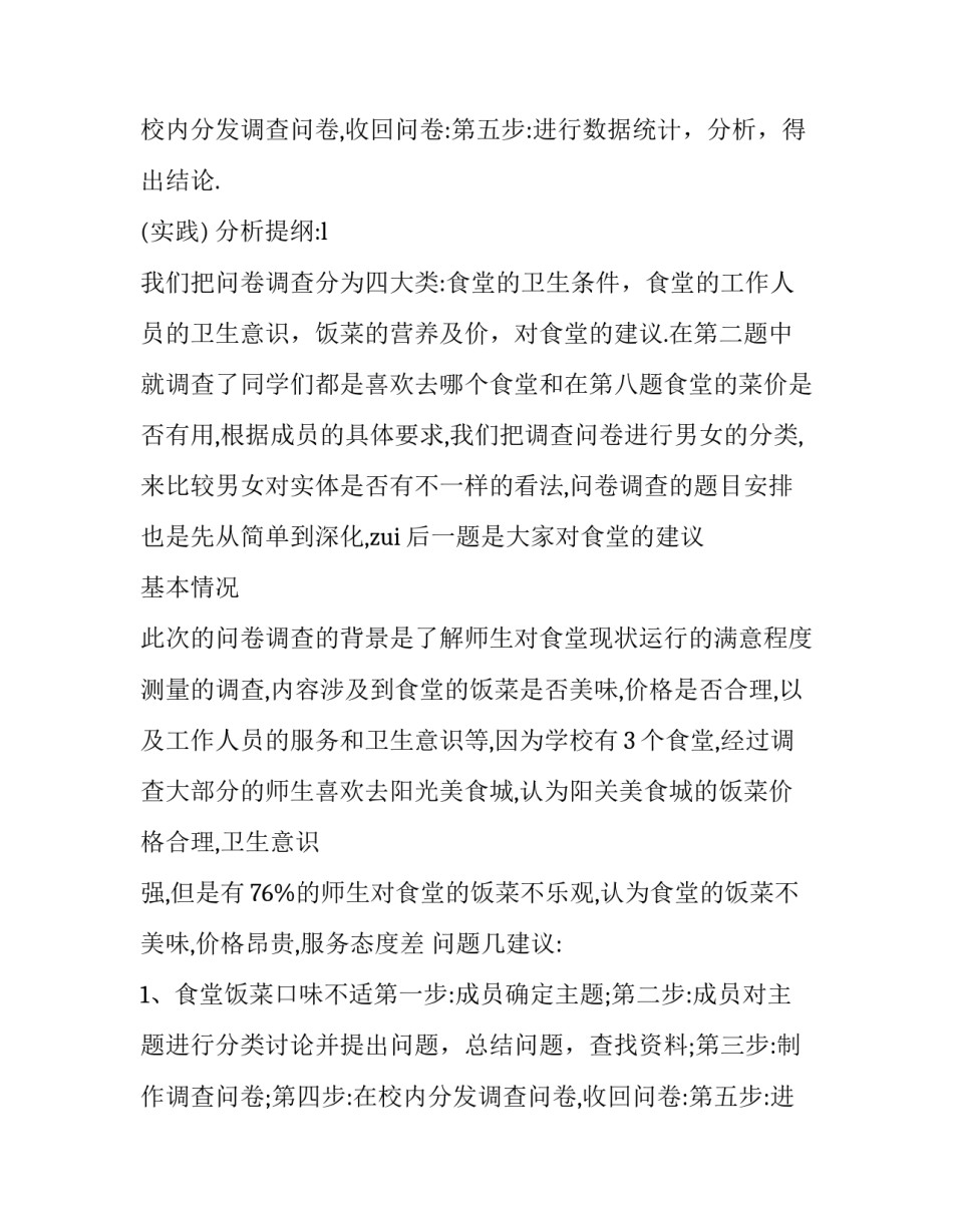 问卷调查报告怎么做 问卷调查报告范文3000字(十三篇)_第2页