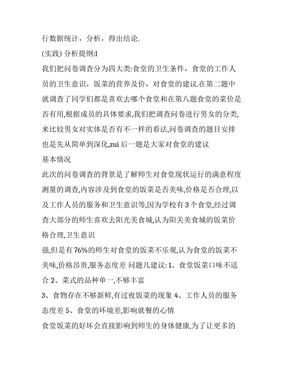 问卷调查报告怎么做 问卷调查报告范文3000字(十三篇)_第3页