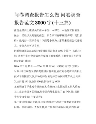 问卷调查报告怎么做 问卷调查报告范文3000字(十三篇)