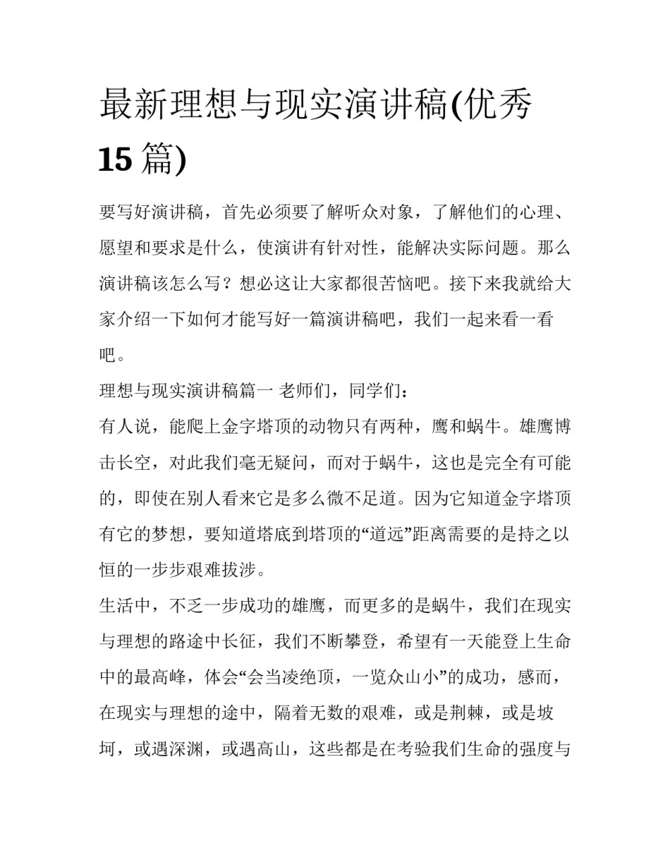 最新理想与现实演讲稿(优秀15篇)_第1页