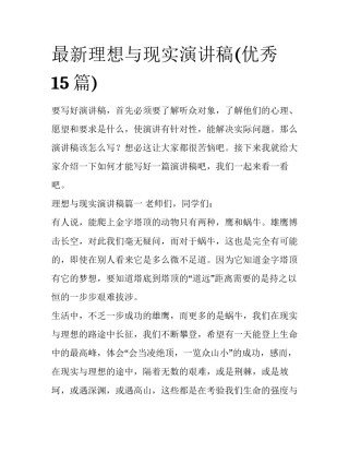 最新理想与现实演讲稿(优秀15篇)