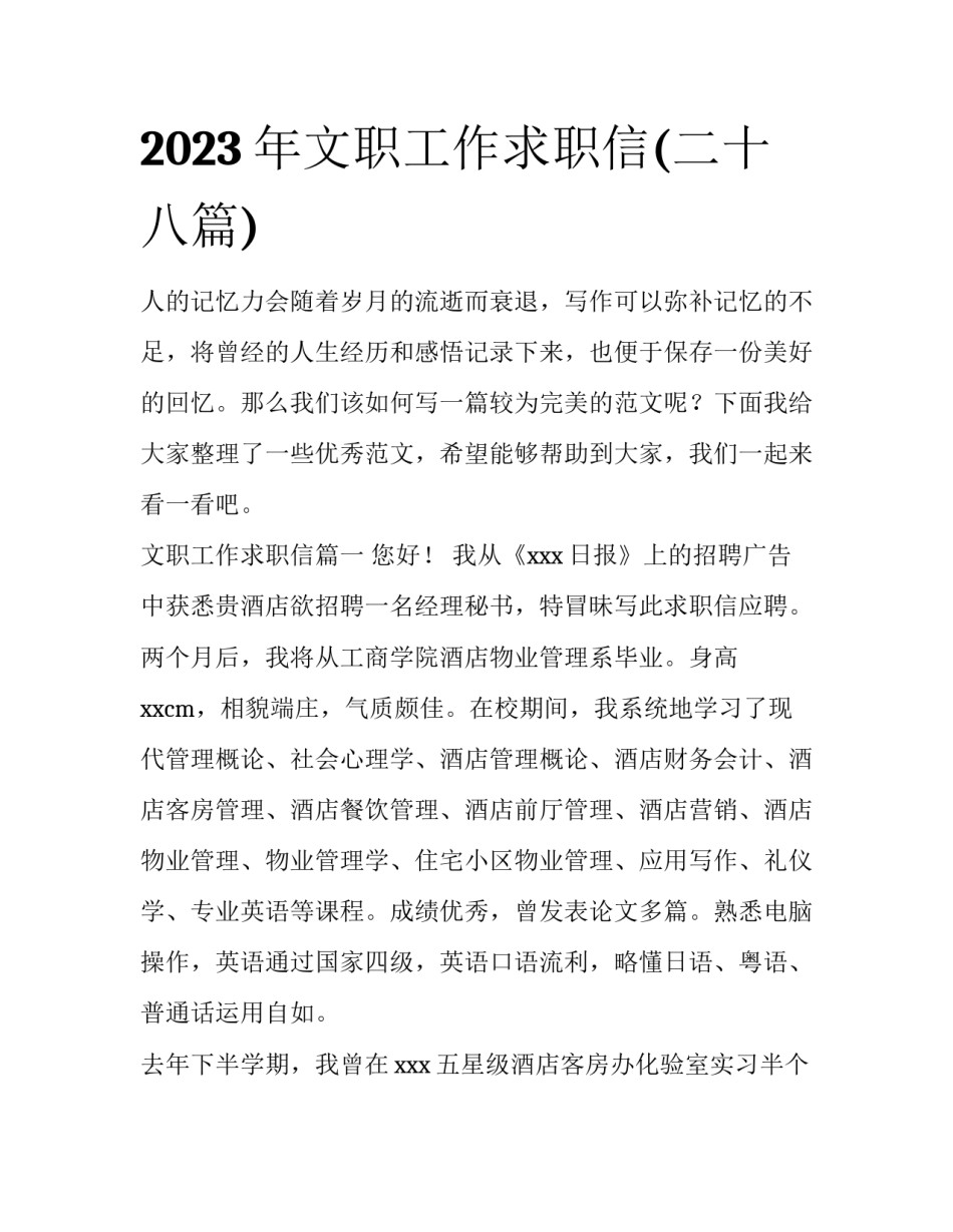 2023年文职工作求职信(二十八篇)_第1页