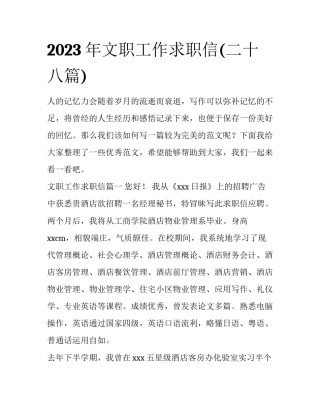2023年文职工作求职信(二十八篇)