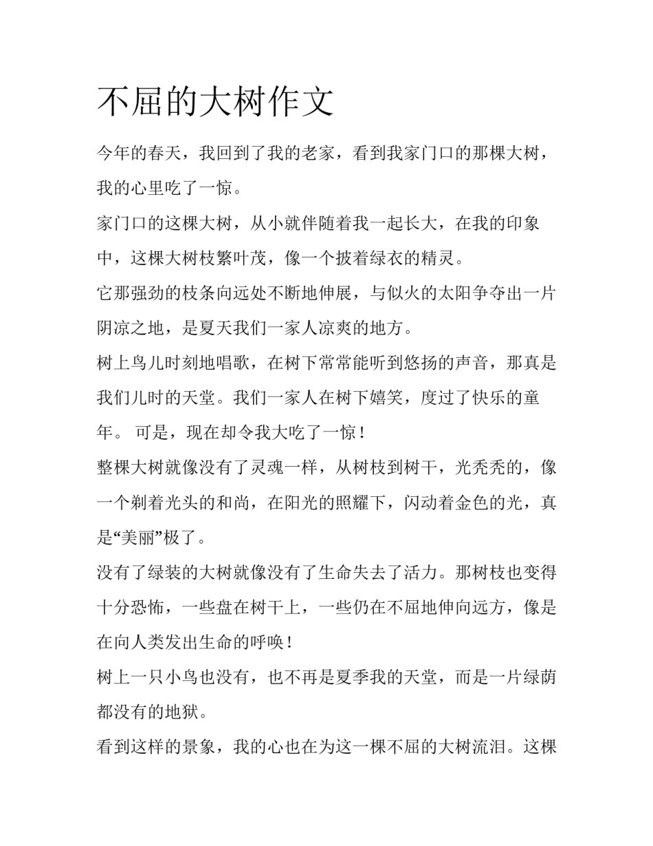 不屈的大树作文_第1页