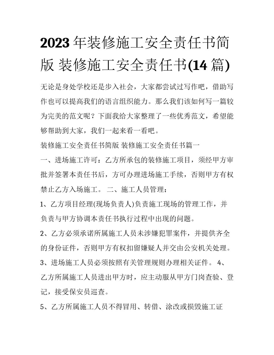 2023年装修施工安全责任书简版 装修施工安全责任书(14篇)_第1页