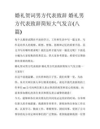 婚礼贺词男方代表致辞 婚礼男方代表致辞简短大气发言(八篇)