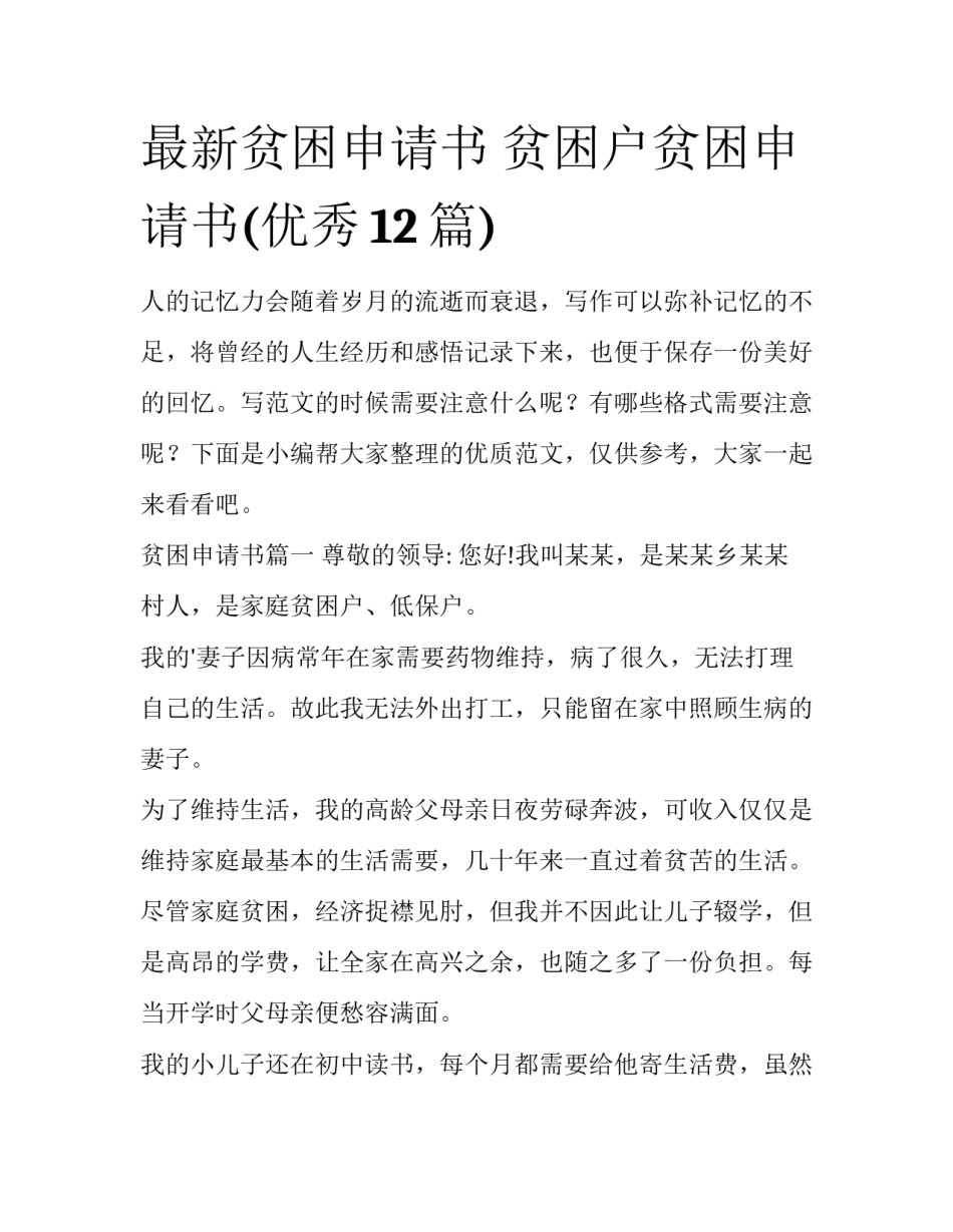 最新贫困申请书 贫困户贫困申请书(优秀12篇)_第1页