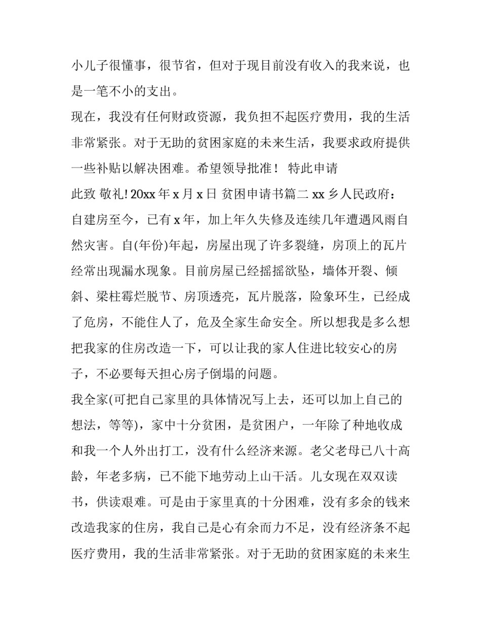 最新贫困申请书 贫困户贫困申请书(优秀12篇)_第2页