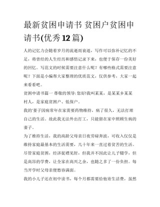 最新贫困申请书 贫困户贫困申请书(优秀12篇)