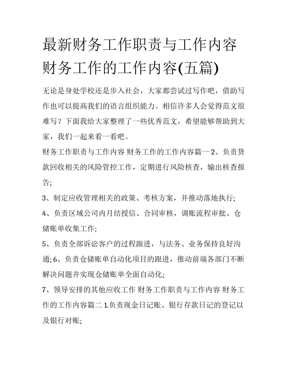 最新财务工作职责与工作内容 财务工作的工作内容(五篇)_第1页