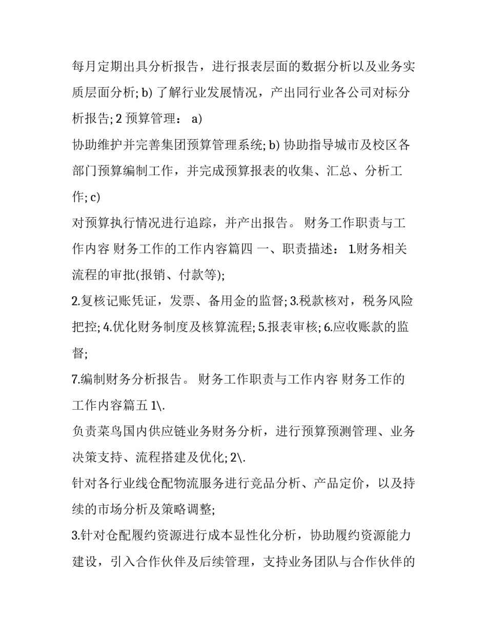 最新财务工作职责与工作内容 财务工作的工作内容(五篇)_第3页