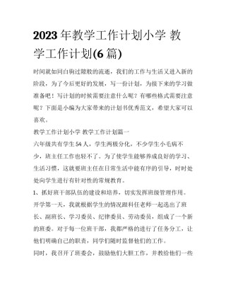 2023年教学工作计划小学 教学工作计划(6篇)