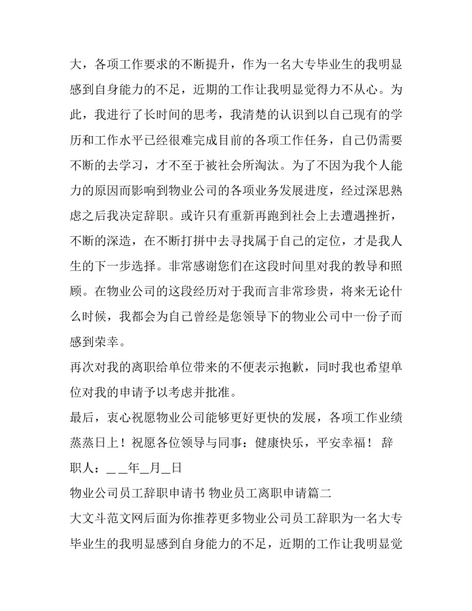 最新物业公司员工辞职申请书 物业员工离职申请(4篇)_第2页