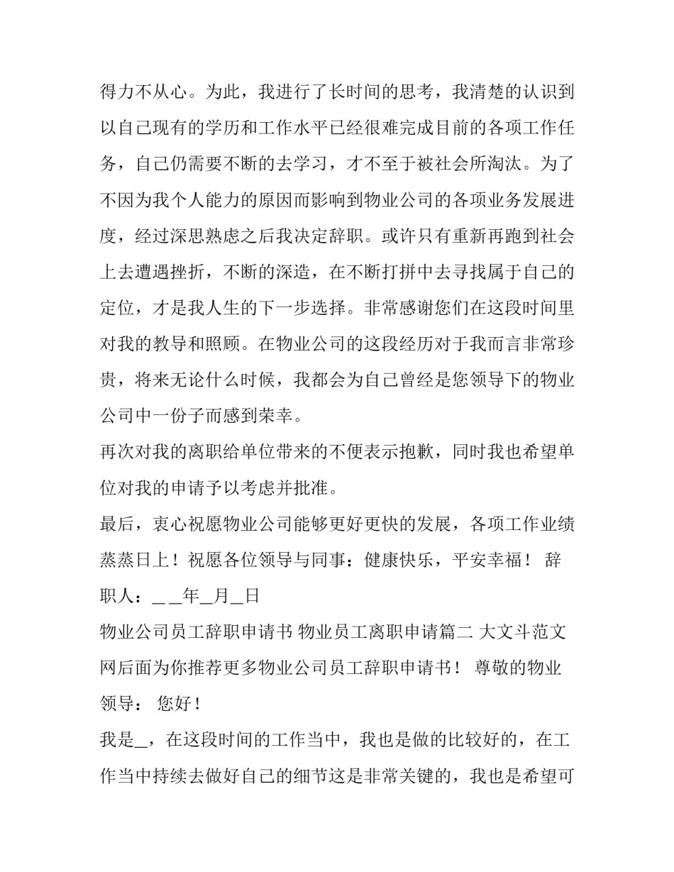 最新物业公司员工辞职申请书 物业员工离职申请(4篇)_第3页