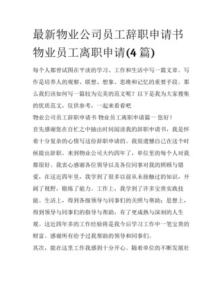 最新物业公司员工辞职申请书 物业员工离职申请(4篇)