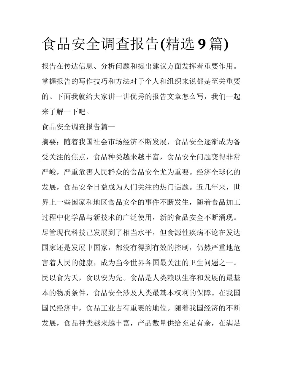 食品安全调查报告(精选9篇)_第1页