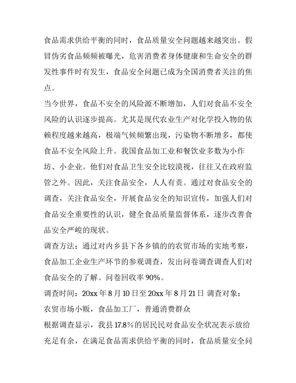 食品安全调查报告(精选9篇)_第2页