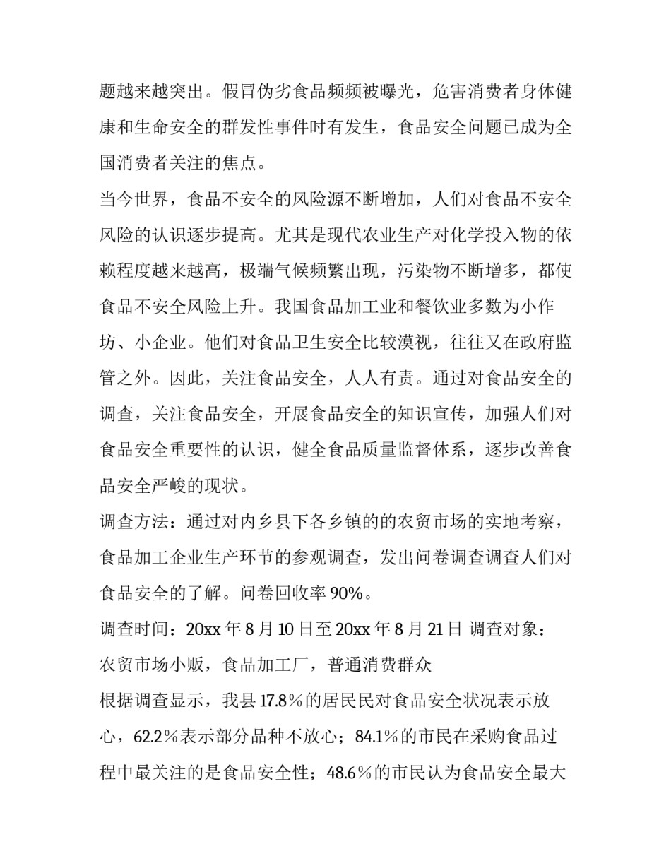 食品安全调查报告(精选9篇)_第3页