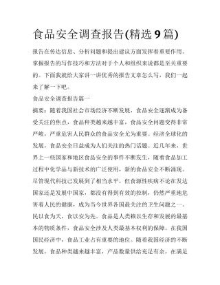 食品安全调查报告(精选9篇)
