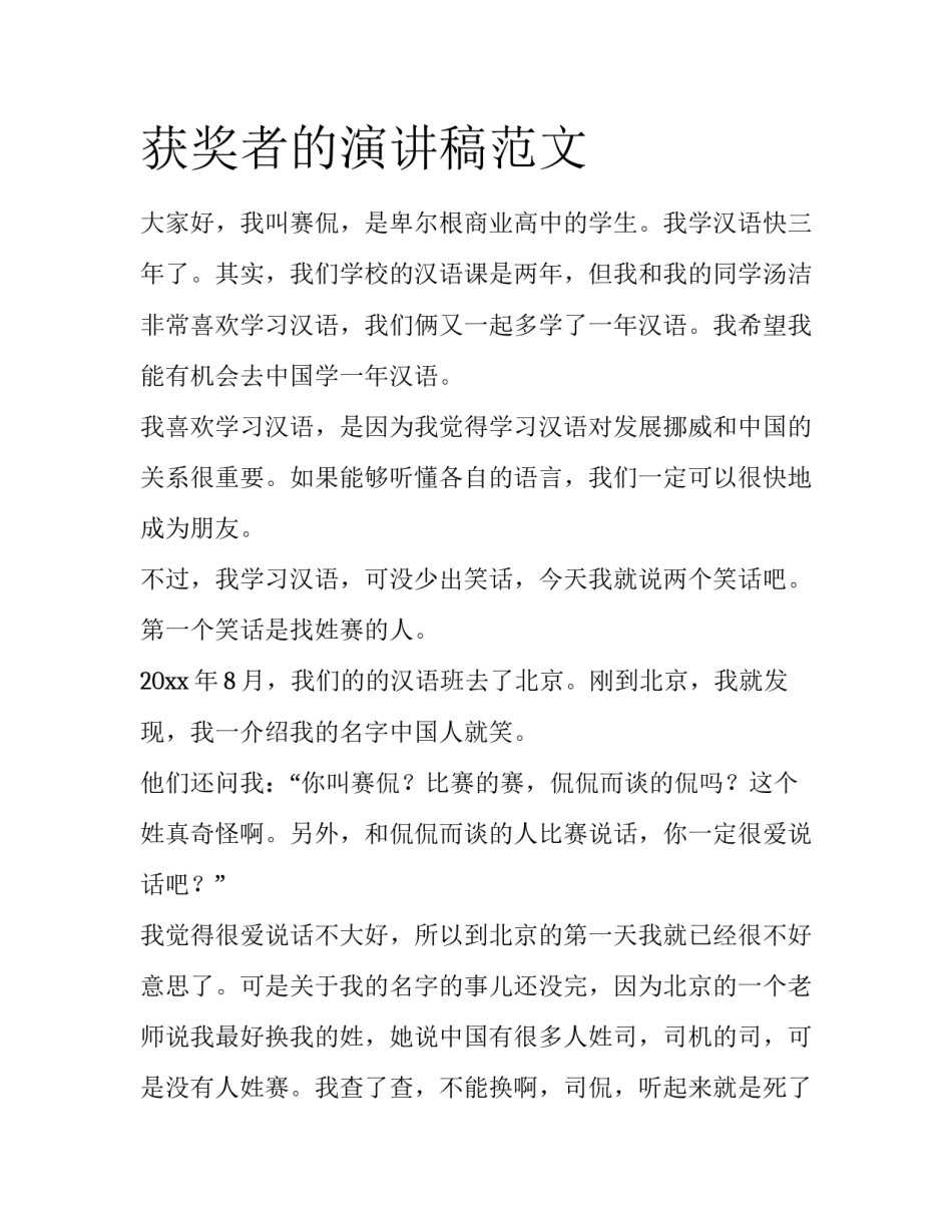 获奖者的演讲稿范文_第1页