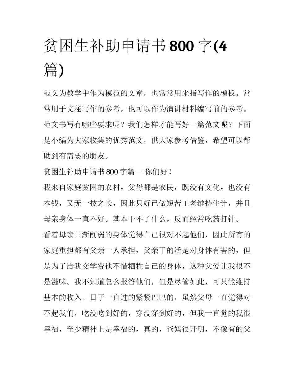 贫困生补助申请书800字(4篇)_第1页