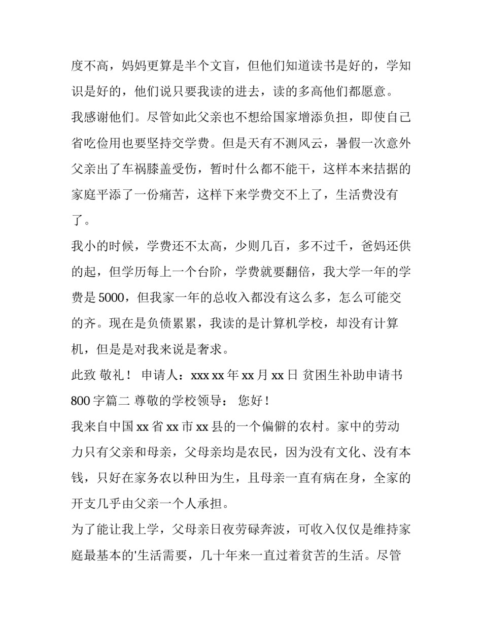 贫困生补助申请书800字(4篇)_第3页