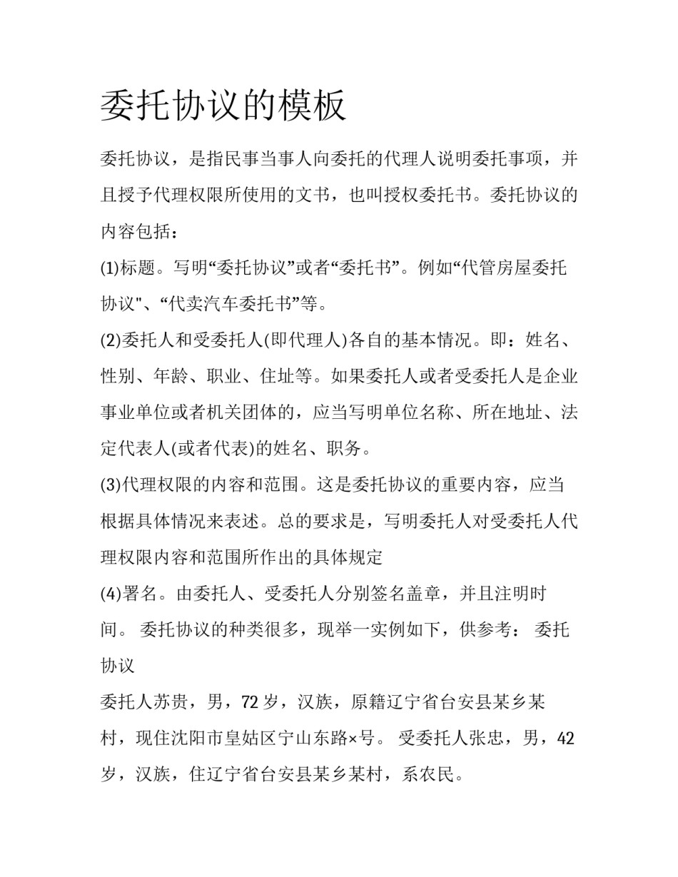 委托协议的模板_第1页