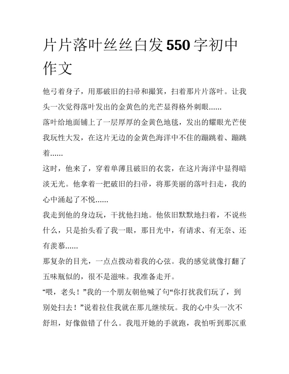 片片落叶丝丝白发550字初中作文_第1页