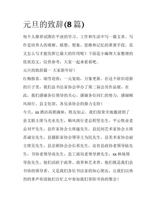 元旦的致辞(8篇)