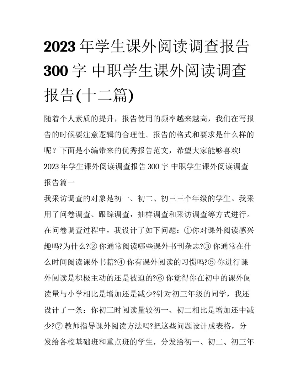 2023年学生课外阅读调查报告300字 中职学生课外阅读调查报告(十二篇)_第1页