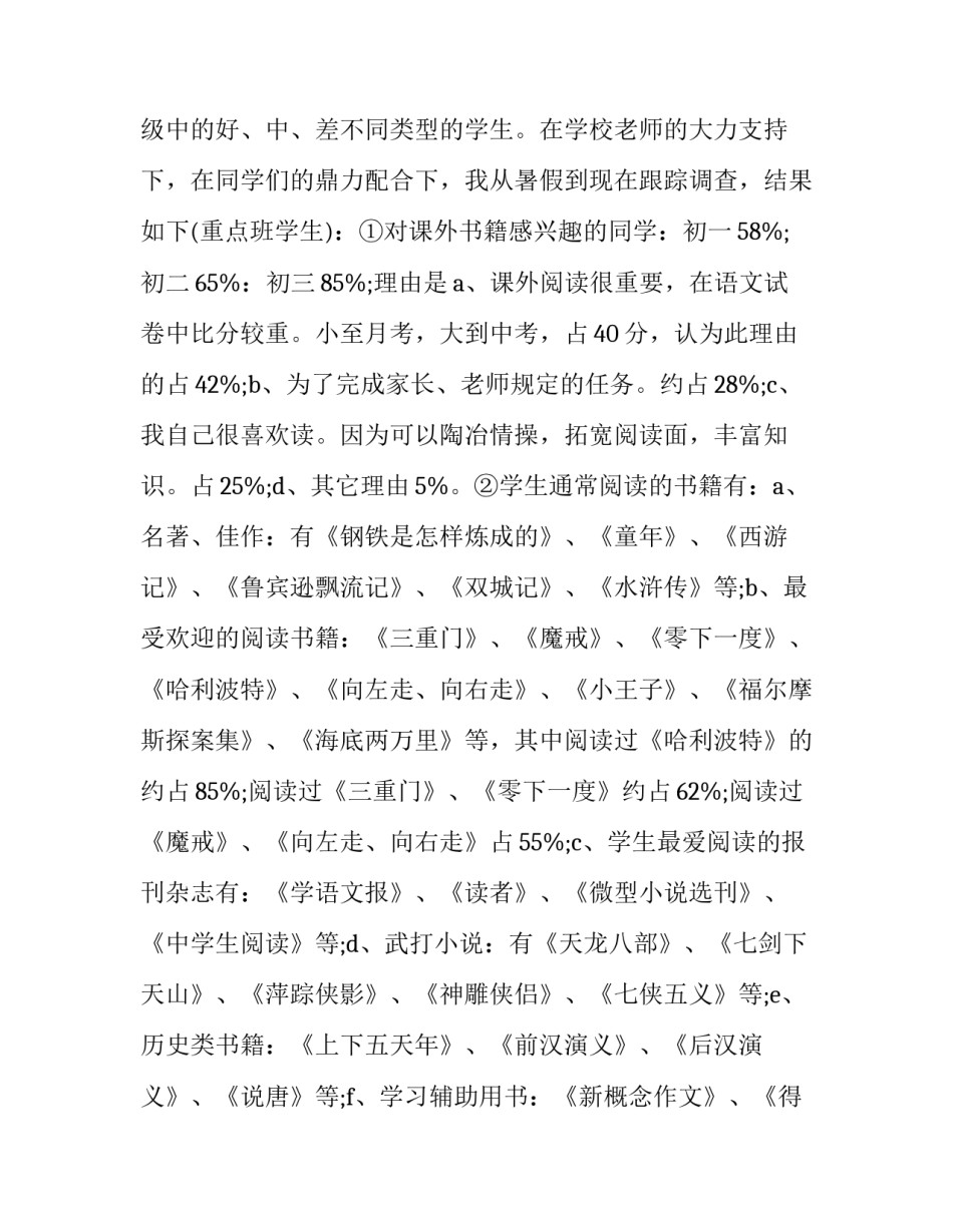 2023年学生课外阅读调查报告300字 中职学生课外阅读调查报告(十二篇)_第2页