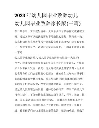 2023年幼儿园毕业致辞幼儿 幼儿园毕业致辞家长版(三篇)