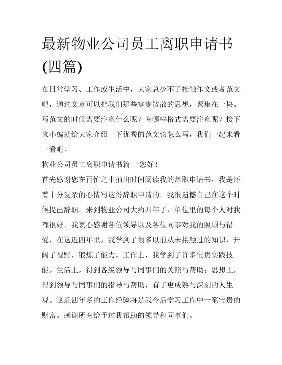 最新物业公司员工离职申请书(四篇)_第1页