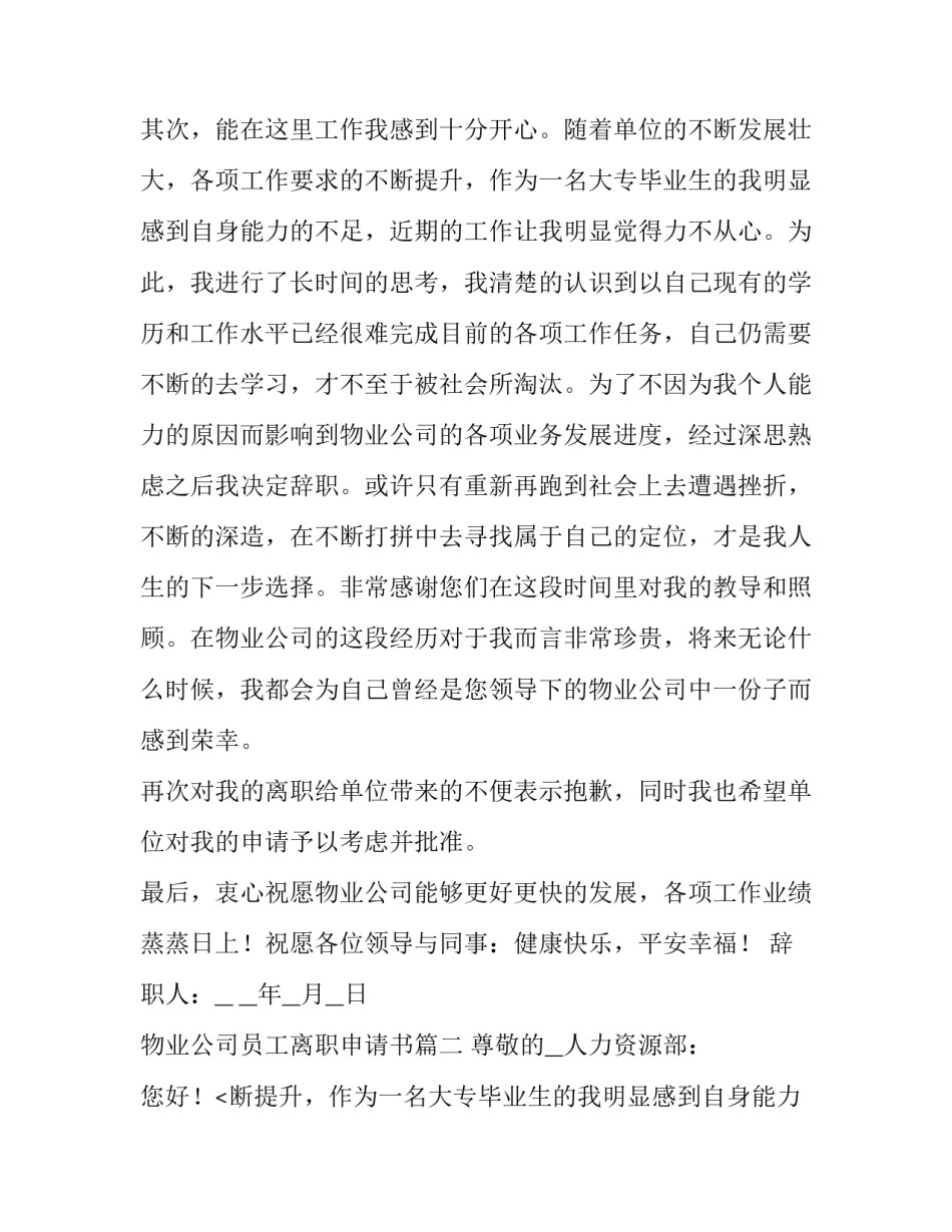 最新物业公司员工离职申请书(四篇)_第2页