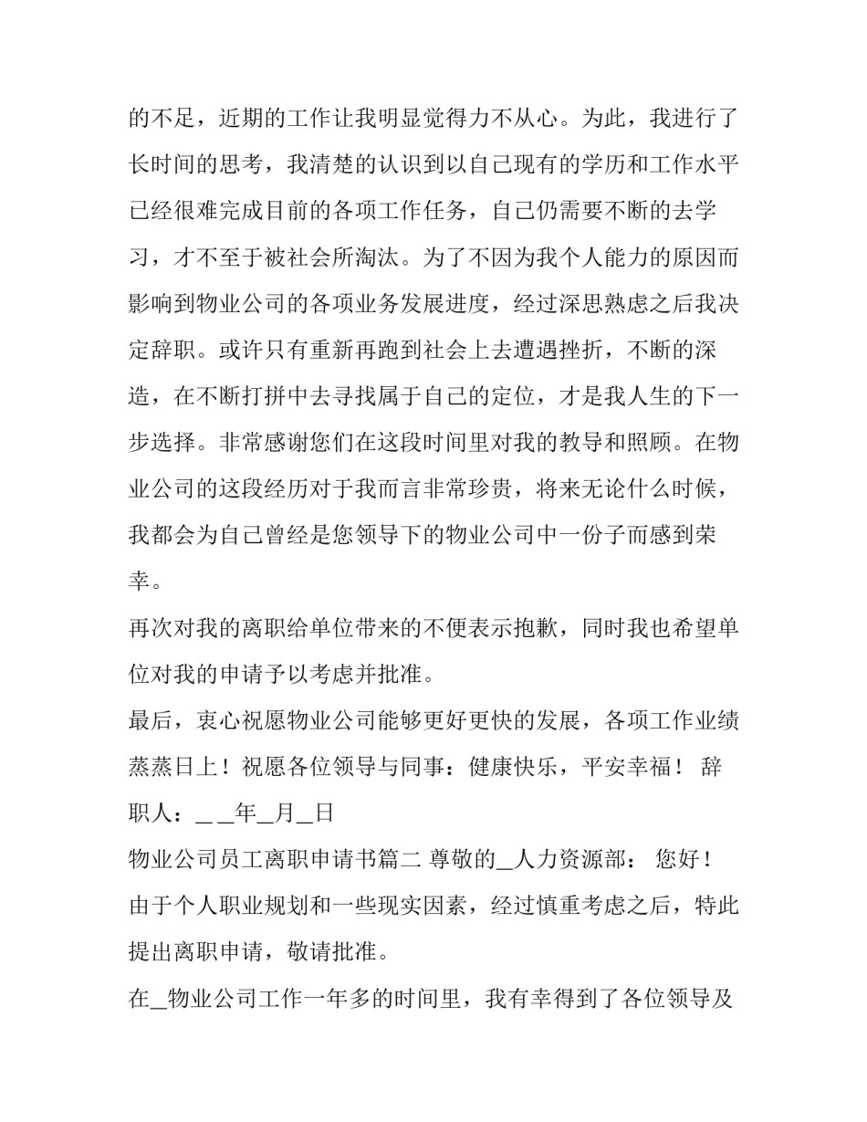 最新物业公司员工离职申请书(四篇)_第3页