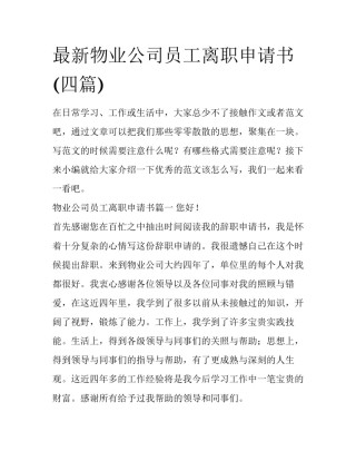 最新物业公司员工离职申请书(四篇)