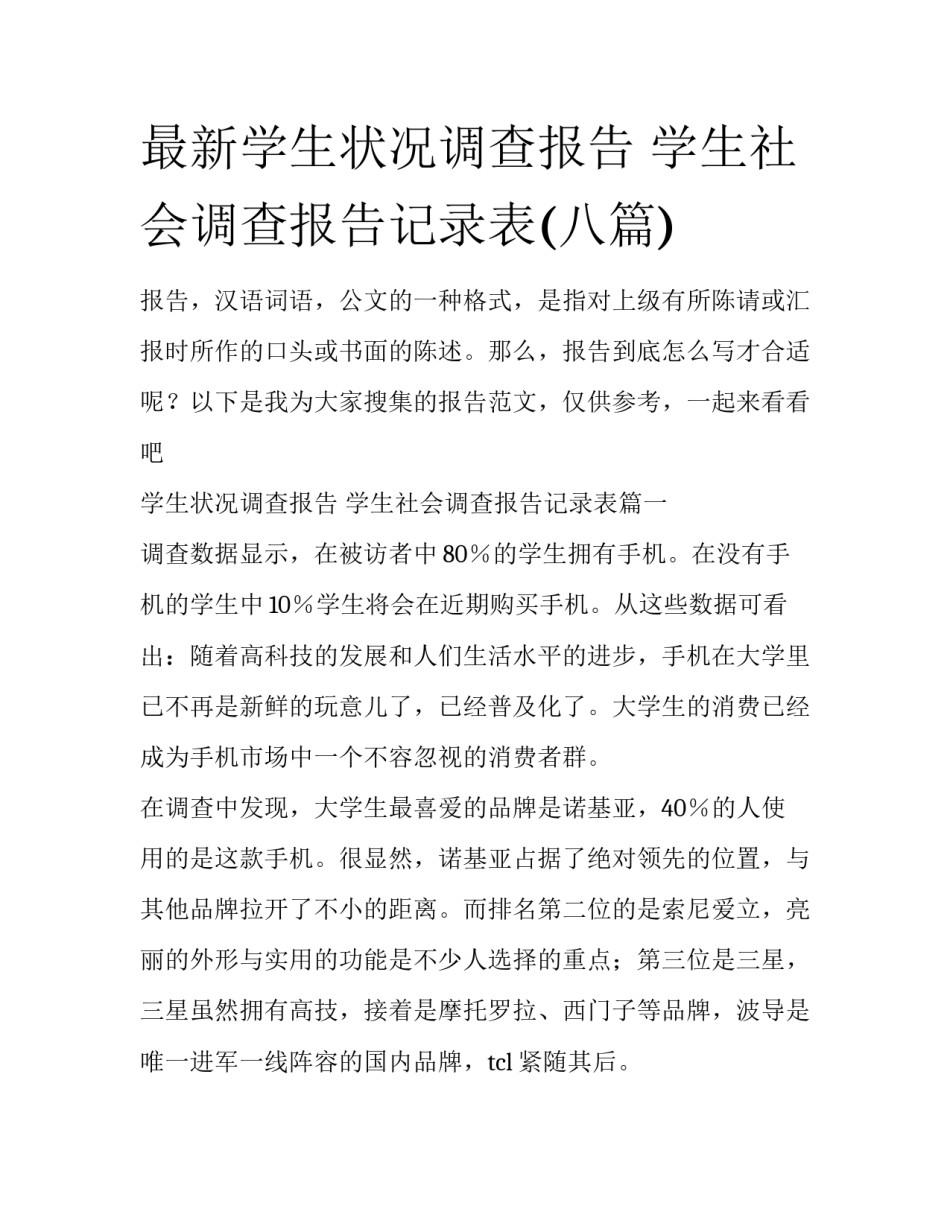 最新学生状况调查报告 学生社会调查报告记录表(八篇)_第1页