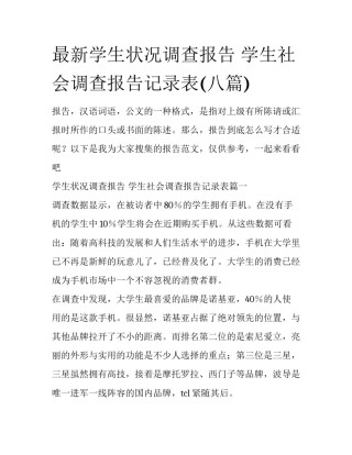 最新学生状况调查报告 学生社会调查报告记录表(八篇)