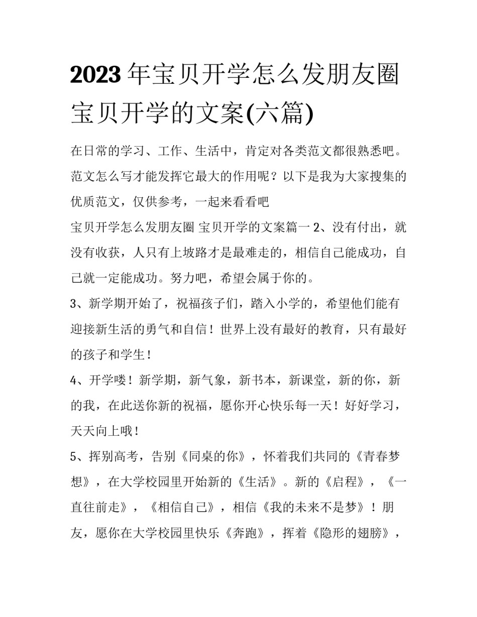 2023年宝贝开学怎么发朋友圈 宝贝开学的文案(六篇)_第1页